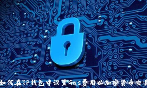 
如何在TP钱包中设置Gas费用以加密货币交易