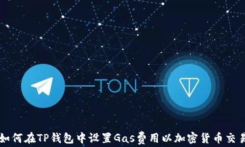
如何在TP钱包中设置Gas费用以加密货币交易