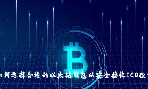 如何选择合适的以太坊钱包以安全接收ICO投资