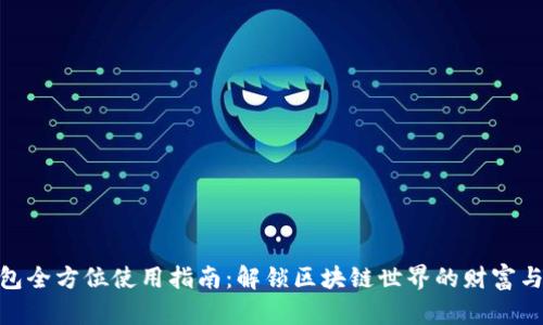 TP钱包全方位使用指南：解锁区块链世界的财富与乐趣