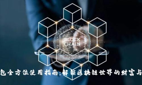 TP钱包全方位使用指南：解锁区块链世界的财富与乐趣