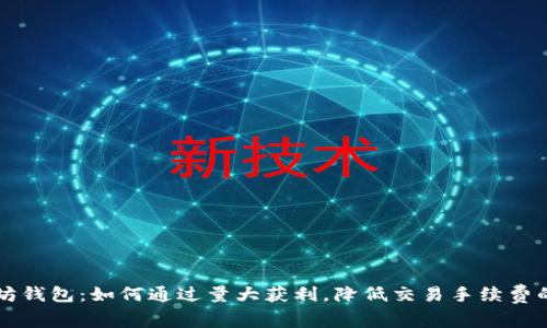 以太坊钱包：如何通过量大获利，降低交易手续费的秘密