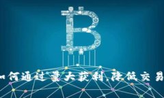 以太坊钱包：如何通过量大获利，降低交易手续