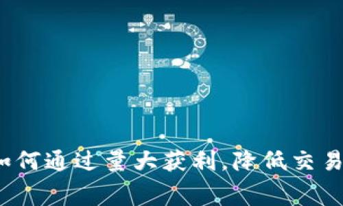 以太坊钱包：如何通过量大获利，降低交易手续费的秘密