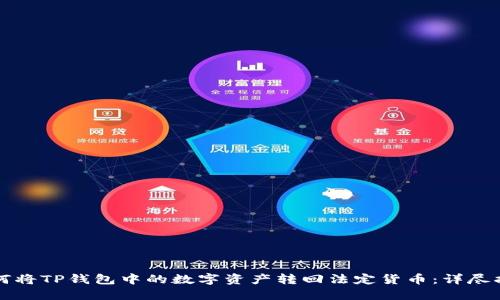 如何将TP钱包中的数字资产转回法定货币：详尽指南