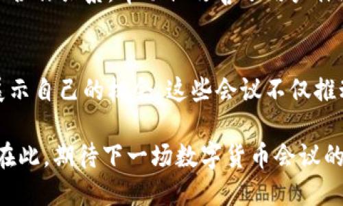 biaozi数字货币大会：探索未来金融的革新之路/biaozi
数字货币, 会议, 区块链技术, 未来金融, 投资机会/guanjianci

引言：数字货币的崛起及其重要性
近年来，数字货币的崛起引发了全球范围内的广泛关注。随着比特币、以太坊等主流数字货币的出现，越来越多的投资者、企业和国家开始探索这一新兴市场。数字货币不仅是一种新的投资工具，更是一场金融技术的革命。为了深入探讨这一主题，各类数字货币会议应运而生，成为业内人士交流与学习的重要平台。

数字货币会议的目的与意义
数字货币会议的主要目的是为了分享行业最新动态、探讨技术革新、分析市场趋势以及提供投资机会。这些会议通常汇聚了来自金融、科技、法律等不同领域的专家学者、企业家和投资者，进行深入的讨论和经验分享。通过这种跨界的交流与合作，可以推动行业的健康发展，促进技术的进步。

例如，在一次影响力巨大的数字货币大会上，知名投资者分享了他们的成功案例以及在数字货币市场中的投资策略。他们的经验不仅给与会者提供了实用的投资建议，更激发了年轻创业者对这一领域的探索热情。

数字货币会议的形式与内容
数字货币会议的形式多样，通常包括主题演讲、圆桌讨论、技术工作坊和网络交流等环节。在主题演讲中，行业领袖会分享自己的见解，探讨数字货币及区块链技术的发展趋势。圆桌讨论则提供了一个互动的平台，参与者可以围绕某个具体话题展开深入讨论，从而激发新的想法和灵感。

技术工作坊则是一个更为实践的环节，参会者可以通过实操学习最新的技术应用。例如，在某次会议上，参与者通过分组学习，使用智能合约平台进行实际开发，加深了对区块链技术的理解。这种实操经验是线上学习无法替代的，特别是在一个快速变革的领域，实践往往能提供更加深入的认识。

参与数字货币会议的十大理由
参加数字货币会议的好处多种多样，以下是一些核心原因：
ol
listrong获取最新行业动态：/strong通过与行业领袖和专家的互动，把握数字货币市场的最新动态和发展趋势。/li
listrong建立人脉网络：/strong会议是一个理想的网络平台，参会者有机会结识志同道合的专家、投资者和创业者，建立长期的合作关系。/li
listrong探索投资机会：/strong许多企业和项目在会议期间会发布新的投资机会，为投资者提供了一个了解和评估新项目的平台。/li
listrong学习最新技术：/strong通过技术工作坊等形式，深入学习并实践最新的数字货币和区块链技术。/li
listrong分享经验教训：/strong与其他行业内人士探讨各自的成功和失败经验，避免犯同样的错误。/li
listrong获取专业知识：/strong各类专家讲座为参与者提供科学和严谨的市场分析、技术解析和投资建议。/li
listrong获得第一手资料：/strong参会者通常可以获得最新的市场报告和研究资料，这些信息在之后的投资决策中至关重要。/li
listrong增长企业曝光度：/strong对于初创企业，参加数字货币会议可以展示自己的项目，增加曝光，吸引潜在投资者的注意。/li
listrong了解政策环境：/strong会议上通常会讨论政策环境变化，帮助企业和投资者了解法规的最新动态，以更好地应对市场变化。/li
listrong激发创新与灵感：/strong通过与不同领域的专家交流，开启新的思路，激发创新想法，推动项目发展。/li
/ol

案例分析：成功的数字货币会议
以下是一个成功的数字货币会议的案例，展示了如何通过优质的内容和网络交流创造出良好的参会体验。在这次会议上，主办方邀请了来自全球的知名专家，围绕智能合约的应用进行了深入探讨。在许多技术对话中，参与者分享了各自的项目经验，包括他们在智能合约实施过程中的挑战和解决方案。

更重要的是，会议还设置了专门的“创业者展示区”，企业可以在此推介自己的项目。这一环节吸引了大量投资者，有些项目在会议期间获得了初步投资协议，为他们的后续发展打开了大门。这种互动不仅增强了会议的吸引力，也提高了参会者的参与感与满意度。

我的个人经验：参加数字货币会议的收获
作为一名对数字货币领域充满热情的参与者，我曾多次参加各类数字货币会议。每一次的参加都让我收获颇丰。在一次关于去中心化金融（DeFi）的会议上，我有机会听取了几位行业专家的演讲，其中一位专家分享了他在DeFi项目中的经验，包括如何构建流动性池、管理风险等关键因素。这对我后来的投资策略产生了深远的影响。

此外，会议上结识的行业同仁也极大丰富了我的人脉网络。我记得在一次讨论中，遇到了一位正在开发新型数字钱包的创业者，经过沟通，我与他建立了合作关系，帮助他改善了用户体验。这种意想不到的合作，是参加会议带给我的附加值。

总结：数字货币会议的价值
综上所述，数字货币会议为从业人员提供了一个优质的交流平台，不仅帮助他们获取行业最新信息、建立人脉关系、探索投资机会，也为创业者提供了展示自己的机会。这些会议不仅推动了数字货币行业的发展，也促进了技术的不断革新与应用。无论是投资者、开发者还是政策制定者，都可以在这些会议中找到属于自己的价值和机会。

未来，随着数字货币市场的不断成熟，这些会议将愈发重要。希望更多的人能够参与其中，共同探索数字货币的未来，推动全球金融体系的创新与变革。在此，期待下一场数字货币会议的到来，也期待更多的新鲜观点和理念的碰撞。