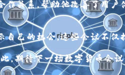 biaozi数字货币大会：探索未来金融的革新之路/biaozi
数字货币, 会议, 区块链技术, 未来金融, 投资机会/guanjianci

引言：数字货币的崛起及其重要性
近年来，数字货币的崛起引发了全球范围内的广泛关注。随着比特币、以太坊等主流数字货币的出现，越来越多的投资者、企业和国家开始探索这一新兴市场。数字货币不仅是一种新的投资工具，更是一场金融技术的革命。为了深入探讨这一主题，各类数字货币会议应运而生，成为业内人士交流与学习的重要平台。

数字货币会议的目的与意义
数字货币会议的主要目的是为了分享行业最新动态、探讨技术革新、分析市场趋势以及提供投资机会。这些会议通常汇聚了来自金融、科技、法律等不同领域的专家学者、企业家和投资者，进行深入的讨论和经验分享。通过这种跨界的交流与合作，可以推动行业的健康发展，促进技术的进步。

例如，在一次影响力巨大的数字货币大会上，知名投资者分享了他们的成功案例以及在数字货币市场中的投资策略。他们的经验不仅给与会者提供了实用的投资建议，更激发了年轻创业者对这一领域的探索热情。

数字货币会议的形式与内容
数字货币会议的形式多样，通常包括主题演讲、圆桌讨论、技术工作坊和网络交流等环节。在主题演讲中，行业领袖会分享自己的见解，探讨数字货币及区块链技术的发展趋势。圆桌讨论则提供了一个互动的平台，参与者可以围绕某个具体话题展开深入讨论，从而激发新的想法和灵感。

技术工作坊则是一个更为实践的环节，参会者可以通过实操学习最新的技术应用。例如，在某次会议上，参与者通过分组学习，使用智能合约平台进行实际开发，加深了对区块链技术的理解。这种实操经验是线上学习无法替代的，特别是在一个快速变革的领域，实践往往能提供更加深入的认识。

参与数字货币会议的十大理由
参加数字货币会议的好处多种多样，以下是一些核心原因：
ol
listrong获取最新行业动态：/strong通过与行业领袖和专家的互动，把握数字货币市场的最新动态和发展趋势。/li
listrong建立人脉网络：/strong会议是一个理想的网络平台，参会者有机会结识志同道合的专家、投资者和创业者，建立长期的合作关系。/li
listrong探索投资机会：/strong许多企业和项目在会议期间会发布新的投资机会，为投资者提供了一个了解和评估新项目的平台。/li
listrong学习最新技术：/strong通过技术工作坊等形式，深入学习并实践最新的数字货币和区块链技术。/li
listrong分享经验教训：/strong与其他行业内人士探讨各自的成功和失败经验，避免犯同样的错误。/li
listrong获取专业知识：/strong各类专家讲座为参与者提供科学和严谨的市场分析、技术解析和投资建议。/li
listrong获得第一手资料：/strong参会者通常可以获得最新的市场报告和研究资料，这些信息在之后的投资决策中至关重要。/li
listrong增长企业曝光度：/strong对于初创企业，参加数字货币会议可以展示自己的项目，增加曝光，吸引潜在投资者的注意。/li
listrong了解政策环境：/strong会议上通常会讨论政策环境变化，帮助企业和投资者了解法规的最新动态，以更好地应对市场变化。/li
listrong激发创新与灵感：/strong通过与不同领域的专家交流，开启新的思路，激发创新想法，推动项目发展。/li
/ol

案例分析：成功的数字货币会议
以下是一个成功的数字货币会议的案例，展示了如何通过优质的内容和网络交流创造出良好的参会体验。在这次会议上，主办方邀请了来自全球的知名专家，围绕智能合约的应用进行了深入探讨。在许多技术对话中，参与者分享了各自的项目经验，包括他们在智能合约实施过程中的挑战和解决方案。

更重要的是，会议还设置了专门的“创业者展示区”，企业可以在此推介自己的项目。这一环节吸引了大量投资者，有些项目在会议期间获得了初步投资协议，为他们的后续发展打开了大门。这种互动不仅增强了会议的吸引力，也提高了参会者的参与感与满意度。

我的个人经验：参加数字货币会议的收获
作为一名对数字货币领域充满热情的参与者，我曾多次参加各类数字货币会议。每一次的参加都让我收获颇丰。在一次关于去中心化金融（DeFi）的会议上，我有机会听取了几位行业专家的演讲，其中一位专家分享了他在DeFi项目中的经验，包括如何构建流动性池、管理风险等关键因素。这对我后来的投资策略产生了深远的影响。

此外，会议上结识的行业同仁也极大丰富了我的人脉网络。我记得在一次讨论中，遇到了一位正在开发新型数字钱包的创业者，经过沟通，我与他建立了合作关系，帮助他改善了用户体验。这种意想不到的合作，是参加会议带给我的附加值。

总结：数字货币会议的价值
综上所述，数字货币会议为从业人员提供了一个优质的交流平台，不仅帮助他们获取行业最新信息、建立人脉关系、探索投资机会，也为创业者提供了展示自己的机会。这些会议不仅推动了数字货币行业的发展，也促进了技术的不断革新与应用。无论是投资者、开发者还是政策制定者，都可以在这些会议中找到属于自己的价值和机会。

未来，随着数字货币市场的不断成熟，这些会议将愈发重要。希望更多的人能够参与其中，共同探索数字货币的未来，推动全球金融体系的创新与变革。在此，期待下一场数字货币会议的到来，也期待更多的新鲜观点和理念的碰撞。