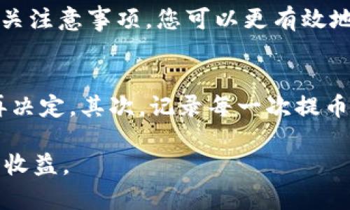 如何安全有效地从交易所提币：完整指南与实用技巧

提币, 交易所, 数字资产, 加密货币安全, 提现流程/guanjianci

什么是提币？
提币，简单来说就是将您在数字货币交易所的资产转移到自己的个人钱包或其他交易所的过程。随着越来越多的人开始投资加密货币，了解提币的过程变得尤为重要。无论是为了安全存储，还是为了交易、投资，及时提币都能帮助您更好地管理自己的数字资产。

为何要提币？
提币的理由多种多样。首先，交易所的安全性可能在某些时候会受到威胁，黑客攻击等事件屡见不鲜。因此，将资金存放在自己控制的钱包中，可以降低风险。此外，您可能希望利用投资的收益，转移资金融入其他投资项目或用作消费。无论是哪种情况，了解提币的要素都是必要的。

提币的步骤详解
提币的步骤看似简单，但其中的细节却至关重要。以下是您需要遵循的一些常见步骤：

ul
    listrong登录交易所账户：/strong首先，您需要登录到您所使用的交易所账户。如果您还没有账户，您可以选择适合的交易所注册。/li
    listrong找到提币选项：/strong在账户页面上，通常会有一个“钱包”或“资产”标签，在这里您可以找到“提币”或“提现”选项。/li
    listrong选择要提取的币种：/strong在提币页面，您需要选择您打算提取的币种。大部分交易所支持多种数字货币，因此确保选择正确的币种至关重要。/li
    listrong输入提币地址：/strong提币的地址是您要将资产发送到的目标地址。这一环节需要格外小心，任何地址错误都可能导致资金损失。您可以通过复制和粘贴来避免输入错误。/li
    listrong确认提币金额：/strong在提币界面上，您需要输入提取的金额。通常，交易所会显示最小提币金额以及相关转账费用。/li
    listrong进行安全验证：/strong为了确保安全，许多交易所会要求您进行二次验证，例如通过短信验证码或APP审核。这一步骤可以有效保护您的资金。/li
    listrong提交请求：/strong以上步骤完成后，您只需点击“提交”或“确认”按钮，系统就会处理您的提币请求。/li
/ul

常见问题与建议
在提币的过程中，您可能会遇到一些常见问题。以下是其中一些以及相应的建议：

h4提币费用高吗？/h4
提币的费用通常会有所不同，取决于所提取的币种和交易所的政策。建议您在进行提币之前，查看交易所的费用结构，以便进行合理的成本评估。

h4提币一般需要多长时间？/h4
提币到账的时间也是一个关注点。普通情况下，从交易所提币到您的钱包可能需要几分钟到几个小时不等，具体时间取决于区块链的繁忙程度和交易所的处理速度。如果延迟超出预期，您可以查看交易所的状态页面，了解是否有技术问题导致延迟。

h4如何确保提币安全？/h4
安全性是提币过程中最重要的考虑因素之一。在提币前，建议您采取以下安全措施：
ul
    li确保您的账户开启了双重身份验证，增强账户安全。/li
    li定期检查钱包地址是否被篡改，尤其是在使用公共网络时。/li
    li选择信誉良好的交易所，并查阅相关用户反馈。/li
    li始终保持您的设备安全，防止恶意软件侵入。/li
/ul

提币后的几点注意事项
提币完成后，您需要关注几个方面，以确保您的资产得以安全和成功地管理：

ul
    listrong确认到账：/strong在提币完成后，请及时检查您的钱包，确认资金是否已到账。如果没有，您可以在交易所的提币记录中找到相关的区块链信息。/li
    listrong保持记录：/strong建议保持提币的相关记录，以便在需要时进行查阅。这不仅有助于个人资产管理，也便于日后申报税务等问题。/li
    listrong定期检查钱包安全：/strong定期审查您个人钱包的安全性，包括更新备份及私钥等，确保您的资产不会面临安全风险。/li
/ul

结语：为何提币是合理的投资策略
在数字货币日益普及的今天，提币不仅是保护个人资产的一种方式，更是投资者合理管理资产的必备技能。通过了解提币的流程和相关注意事项，您可以更有效地控制自己的财富，让数字资产管理变得更为高效和安全。

个人见解与经验分享
作为一名数字货币投资者，我在提币的过程中总结出了一些经验。首先，选择合适的交易所尤为重要，我建议在多个交易所比较之后再决定。其次，记录每一次提币的过程和费用，方便日后参考。另外，保持更新自己的知识，了解最新的加密货币法规及市场变化，都会对您的投资决策产生积极影响。

在未来的投资过程中，请记住，虽然数字货币具有很大的收益潜力，但风险也是同时存在的。谨慎操作，合理提币，才能最大化您的投资收益。