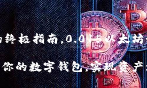 这里是你激活以太坊钱包的终极指南，0.015以太坊如何助你成功变现数字资产

如何利用0.015以太坊激活你的数字钱包，实现资产增值？