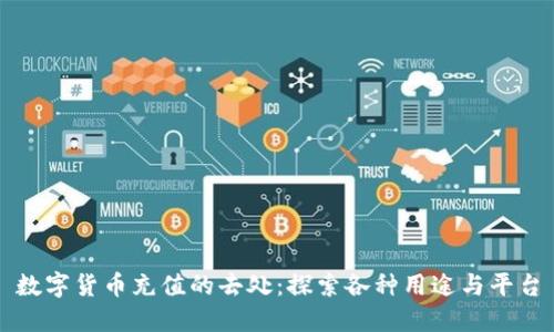 数字货币充值的去处：探索各种用途与平台