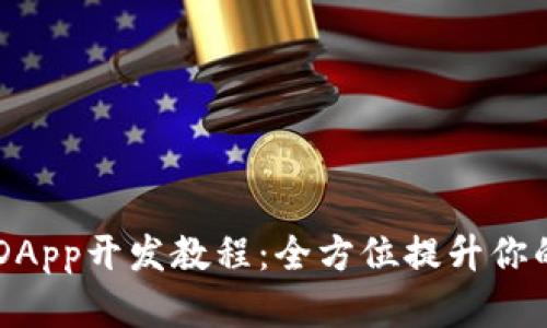 深入解析TP钱包DApp开发教程：全方位提升你的区块链开发能力