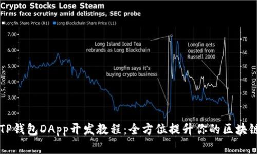 深入解析TP钱包DApp开发教程：全方位提升你的区块链开发能力