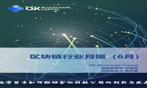 数字货币如何推动金融科技公司的创新与发展