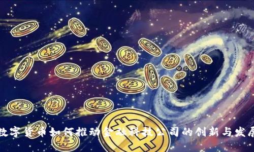 数字货币如何推动金融科技公司的创新与发展
