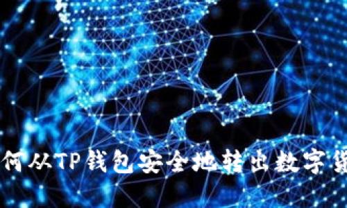 如何从TP钱包安全地转出数字货币