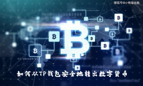 如何从TP钱包安全地转出数字货币