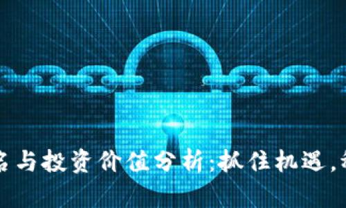 今日数字货币排名与投资价值分析：抓住机遇，稳健投资数字资产