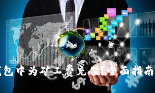 如何在TP钱包中为矿工费充值？全面指南与用户分享