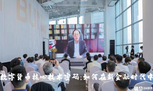 揭开数字货币核心技术密码：如何在新金融时代中获益