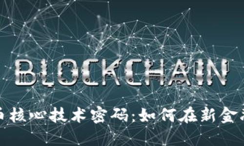 揭开数字货币核心技术密码：如何在新金融时代中获益