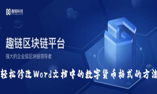 轻松修改Word文档中的数字货币格式的方法