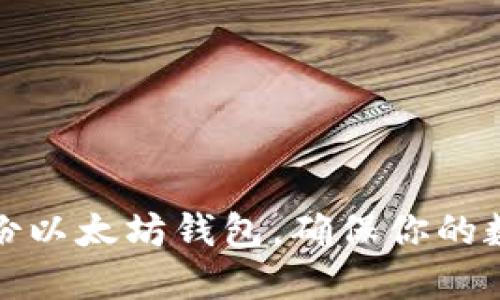 如何安全备份以太坊钱包，确保你的数字资产安全