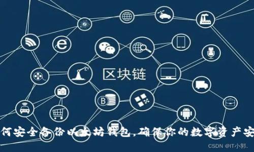 如何安全备份以太坊钱包，确保你的数字资产安全
