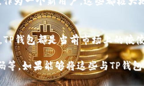   下载TP钱包APP官方最新版：快速、安全管理数字资产的最佳选择 / 

 guanjianci TP钱包, 钱包APP, 数字资产管理, 加密货币, 官方下载 /guanjianci 

为何选择TP钱包APP？
在当今快速发展的数字货币市场，选择一个合适的钱包APP显得尤为重要。TP钱包，作为目前市场上较为知名的一款数字资产管理工具，具备许多其他钱包无法比拟的优势。无论您是经验丰富的交易者还是刚刚踏入这个领域的新手，TP钱包都能为您提供安全、便捷的使用体验。

TP钱包的功能特点
TP钱包的特性可以说是其受欢迎的原因之一。首先，它支持多种主流的加密货币，包括比特币、以太坊、Ripple等。这种多样性使得用户能够在一个地方管理多种数字资产，而无需频繁切换不同的钱包。此外，TP钱包界面友好，提供的用户体验，使得数字资产的管理变得轻松又直观。

安全性保障
对于数字资产管理，安全性是每位用户最为关心的话题之一。TP钱包在这方面采用了多重保护机制，例如私钥本地存储、交易签名以及多重身份验证等。这些安全措施极大地降低了用户资产被盗取的风险。

在我使用TP钱包的过程中，曾经遇到过一次不确定的情况：账户登录后发现有陌生的交易记录。幸好TP钱包的安全机制及时发出了警告，并要求输入额外的安全验证，这让我重新确认了我的操作，避免了一次可能的财产损失。

用户友好的操作界面
TP钱包的界面设计经过反复，操作非常简便。无论是进行转账、兑换，还是查看资产状况，都可以轻松完成。对于初学者来说，入门几乎没有门槛，这也是我个人觉得TP钱包非常出色的一个方面。

使用TP钱包的经济收益
TP钱包不仅仅是一个存储和管理数字资产的工具，它还提供了多种收益功能。通过TP钱包，用户可以参与各种DeFi项目，获取暴露于市场的机会。不少用户借助TP钱包的流动性服务，获得了较为可观的年化收益率，这在其他传统投资方式中是难以实现的。

如何下载TP钱包APP？
下载TP钱包APP也非常简单。用户可以直接在TP钱包的官方网站上找到下载链接，或是在各大应用商店搜索“TP钱包”进行下载。在下载前，请务必确认下载的是官方版本，以免遭遇钓鱼网站造成的资产损失。在安装过程中，用户只需按照提示进行简单的设置，即可完成钱包的初始化。

我的使用心得与总结
总的来看，TP钱包是一个非常安全、方便且富有收益潜力的数字资产钱包。作为一名数字货币的爱好者，我使用TP钱包已有一段时间，印象最深的是它的实时市场数据更新，帮助我随时掌握市场动态。而在实际操作中，任何问题都能通过官方客服得到及时的反馈和帮助，这让我对TP钱包的使用更加安心。

而当我在进行交易时，特别是在较为复杂的操作时，TP钱包也提供丰富的教程和帮助文档，这让我在不懂的地方能够迅速查找解决方案。作为一个新用户，这些都极大地方便了我的使用体验。

小结
下载TP钱包APP官方最新版后，您将能够拥有强大而安全的数字资产管理能力。无论是从安全、功能性，还是从用户体验和潜在收益来看，TP钱包都是当前市场上的佼佼者。希望这篇文章能为您提供有价值的信息，帮助您在数字货币的世界中走得更远。

值得注意的是，虽然TP钱包的安全性较高，但用户自身也需保持警惕。这包括但不限于，定期检查钱包的交易记录，不轻易分享私钥和密码等。如果能够将这些与TP钱包的强大功能结合起来，相信您必能在数字货币的投资中收获成功。