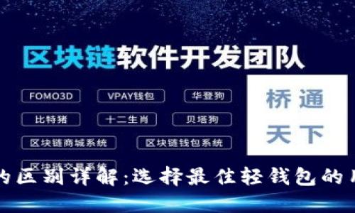 以太坊轻钱包的区别详解：选择最佳轻钱包的用户收益与价值
