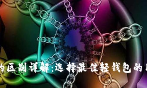 以太坊轻钱包的区别详解：选择最佳轻钱包的用户收益与价值