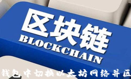 
如何在TP钱包中切换以太坊网络并区块链体验