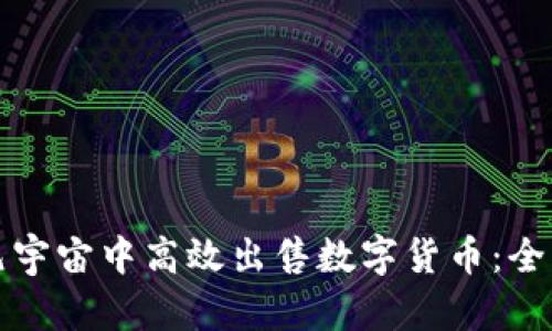 如何在元宇宙中高效出售数字货币：全方位指南
