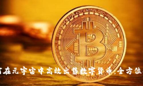 如何在元宇宙中高效出售数字货币：全方位指南