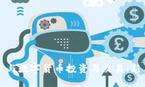 如何参与数字货币投资与交易：新手指南