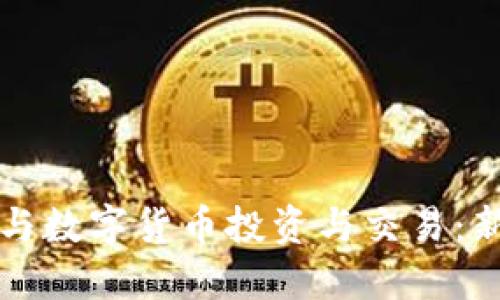 如何参与数字货币投资与交易：新手指南