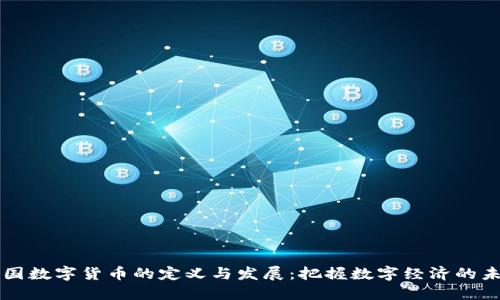 美国数字货币的定义与发展：把握数字经济的未来