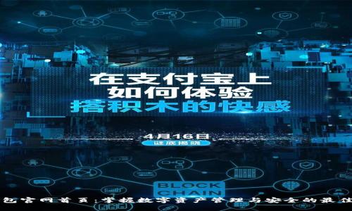 TP钱包官网首页：掌握数字资产管理与安全的最佳平台