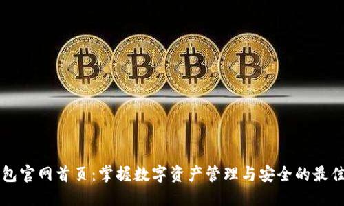 TP钱包官网首页：掌握数字资产管理与安全的最佳平台