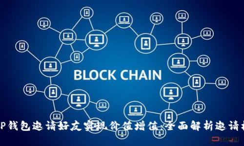 如何通过TP钱包邀请好友实现价值增值：全面解析邀请机制与收益