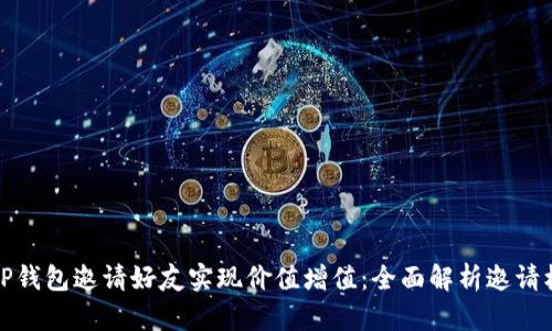 如何通过TP钱包邀请好友实现价值增值：全面解析邀请机制与收益