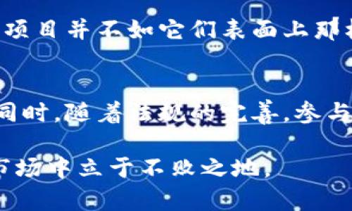 数字货币分发是一个相对较新的概念，它在近年来随着区块链技术和加密货币的兴起而越来越受到关注。下面我将详细介绍什么是数字货币分发，以及它的意义和应用。

什么是数字货币分发？
数字货币分发是指通过各种方式将数字货币分配给用户或投资者的过程。这种分发可以是以初始代币发行（ICO）、空投（Airdrop）、质押奖励（Staking Rewards）等形式进行。数字货币的分发通常是在一定的规则下进行的，比如说持有某种特定的代币，会自动收到新的代币，或是在某个时间点通过注册活动获得奖励。

数字货币分发的方式
数字货币的分发方式有很多种，以下是几种常见的方式：
ul
  listrong初始代币发行（ICO）/strong: 这种方式类似于股票市场的首次公开发行（IPO），项目方会发行新的代币并向公众出售，以筹集资金。/li
  listrong空投（Airdrop）/strong: 项目方会将一些代币免费分发给特定用户。这通常是一种宣传手段，旨在吸引更多的人关注和使用该项目。/li
  listrong质押奖励（Staking Rewards）/strong: 用户可以将自己的代币质押在网络中，以帮助维持区块链网络的安全性，作为回报，用户会获得新的代币。/li
  listrong流动性挖掘（Liquidity Mining）/strong: 用户提供流动性到去中心化交易所，作为回报会获得交易平台的代币奖励。/li
/ul

数字货币分发的意义
数字货币的分发不仅有助于项目的融资和推广，还有助于建立一个健康的生态系统。以下是一些重要的意义：
ul
  listrong增强社区参与感/strong: 通过空投和质押奖励等方式，用户更容易参与到项目中，增强社区的黏性和忠诚度。/li
  listrong提升项目知名度/strong: 空投可以吸引大量用户的关注，提高项目的市场知名度和影响力。/li
  listrong促进资金流动/strong: 通过数字货币的分发，可以促进资金在不同用户之间的流动，进而激活整体市场的活跃度。/li
/ul

数字货币分发的注意事项
尽管数字货币分发有很多好处，但也并不是没有风险。在参与数字货币分发时，用户应当注意以下几点：
ul
  listrong警惕诈骗/strong: 一些不法分子可能会利用数字货币分发的名义进行诈骗，用户应当谨慎对待，以防造成损失。/li
  listrong了解项目背景/strong: 在参与任何数字货币分发之前，用户应对项目进行详细的调研，了解其团队、技术和市场前景。/li
  listrong关注法律合规性/strong: 不同国家对数字货币的法律法规差异较大，用户应了解所在国家的相关政策，确保自己的投资行为合法合规。/li
/ul

我的个人经验与见解
在自己的数字货币投资过程中，我曾参与过几次不同形式的数字货币分发。刚开始时我对空投的热情很高，认为这是获取免费资金的好机会。然而，在几次参与空投后我意识到，有些项目并不如它们表面上那样美好。作为一名投资者，了解其技术背景、团队成员的专业性，以及社区活跃度是非常重要的。这次经历让我对数字货币世界有了更为深入的理解，也让我在以后的投资中更加谨慎。

未来的展望
随着区块链技术的不断发展，数字货币的分发将会越发多样化。未来我们可能会看到更多创新的分发方式，比如通过智能合约自动进行的分发，这将大幅提升效率并减少人为错误。同时，随着法规的完善，参与数字货币分发的用户也会更加受到保护，风险降低，整个市场将变得更加成熟。

总之，数字货币分发是一种正在快速发展并充满机会的领域。作为用户和投资者，在参与之前要仔细研究项目，并保持警惕，合理评估风险和收益。只有这样，才能在这个快速变化的市场中立于不败之地。