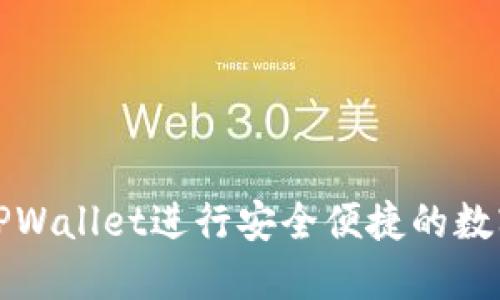 如何使用TPWallet进行安全便捷的数字资产管理