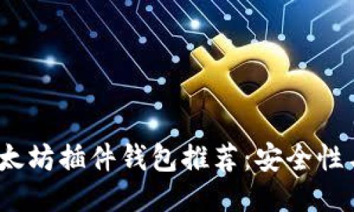 2023年最佳以太坊插件钱包推荐：安全性与用户体验兼具