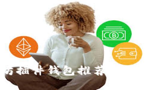 2023年最佳以太坊插件钱包推荐：安全性与用户体验兼具
