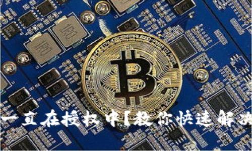 TP钱包交易一直在授权中？教你快速解决问题的方法