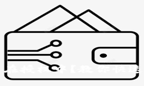 TP钱包交易一直在授权中？教你快速解决问题的方法