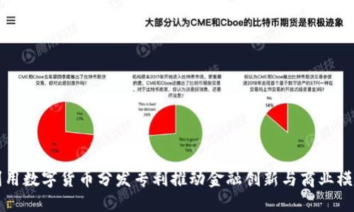 如何利用数字货币分发专利推动金融创新与商业模式转型