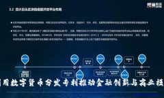如何利用数字货币分发专利推动金融创新与商业