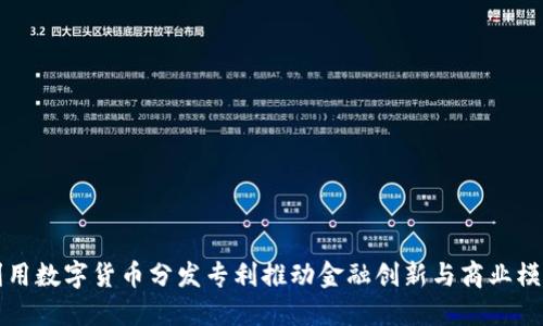 如何利用数字货币分发专利推动金融创新与商业模式转型