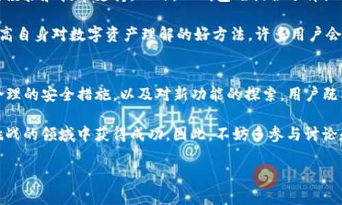   TP钱包使用全攻略: 一步一步带你玩转数字资产管理 / 
 guanjianci TP钱包, 数字资产, 区块链, 加密货币, 钱包安全 /guanjianci 

什么是TP钱包？
在当今数字化的时代，TP钱包作为一种新兴的数字资产管理工具，受到越来越多用户的青睐。它支持多种加密货币，可以帮助用户安全存储、管理和交易数字资产。TP钱包特别适合那些想要在区块链上进行投资或交易的人，也适合好奇、希望了解加密货币世界的新手。

TP钱包的安装
首先，用户需要在自己的手机或计算机上下载TP钱包应用。可以在官方网站找到对应的下载链接，或者通过各大应用商店搜索“TP钱包”。安装完成后，打开应用，用户会看到一个用户友好的界面。此界面设计，甚至能够让新手用户也能快速上手。

接下来，用户需要创建一个新的钱包账户。在这个过程中，TP钱包会提供一套助记词，这是用户未来找回钱包的关键信息。因此，注意保存助记词，对于钱包的安全意义重大。

如何安全使用TP钱包？
安全性是使用TP钱包的首要考量。一方面，用户应定期更新钱包的密码，并且最好设定一个复杂的密码，而不是使用简单的日期或姓名组合；另一方面，助记词应妥善保存，不要随意分享给他人。为确保安全，用户也可以考虑加密钱包的安全设置，如启用两步验证。如果可能，使用硬件钱包作为冷存储也是增加安全性的一种方式。

将资产转入TP钱包
将资产转入TP钱包非常简单。用户可以通过扫描二维码或手动输入地址的方式，输入自己TP钱包的地址，并将资产从其他钱包或交易所转入。需注意，转账通常需要一些确认时间，且在转账时应仔细核对地址，确保无误。

此外，TP钱包支持多种加密货币。例如，如果用户在其他钱包中持有以太坊，他们可以选择将这些以太坊转入TP钱包。成功转账后，用户就可以在TP钱包中查看他们的资产，以及相关的交易历史。

TP钱包的多功能性
除了基本的资产管理，TP钱包还具备其他丰富的功能。例如，用户可以通过TP钱包直接参与去中心化金融(DeFi)项目，获取借贷服务。此外，还有提供流动性挖矿的功能，允许用户将其资产用于流动性池，从而赚取收益。

在设置时，TP钱包提供了一些便利的功能，比如快捷交易。用户可以设置一些快捷操作，提高交易效率。此外，钱包会自动计算交易费用，让用户在交易时更加清楚费用明细，不会因为费用问题导致操作失误。

参与 DApp 与 NFT 市场
近年来，去中心化应用(DApp)和非同质化代币(NFT)越来越流行，TP钱包为用户提供了便捷的体验。通过TP钱包，用户可以轻松访问各种DApp，例如游戏平台、金融应用等。同时，购买和存储NFT也变得非常简单，用户可以直接使用TP钱包中的资产进行交易。

这使得TP钱包不仅仅是一个存储工具，更像是一个连接用户与整个加密世界的桥梁。用户能够在一个安全的环境中进行各种体验，不再需要在不同平台上繁琐地操作，大大节省了时间与资源。

如何交易数字资产？
在TP钱包中，交易数字资产的操作流程也相对简单。用户只需选择相应的资产，输入交易金额，以及接收方的地址，就能完成发送。有一些建议可以帮助用户在交易时更加顺利。首先，建议在每次交易前进行少量的测试转账，确保地址无误且网络畅通。

其次，用户可以根据市场情况选择适当的交易时机，因为加密货币的市场波动性非常大，时机的把握可以带来巨大的收益。最后，务必要定期检查交易记录，以确保没有异常情况发生。

客户支持与社区资源
TP钱包有着良好的客户支持体系。用户可以通过官方论坛、社交媒体等渠道寻求帮助。在论坛上，有许多经验丰富的用户和开发者分享自己的经验和技术支持。此外，TP钱包还提供了详细的使用手册，帮助用户解决常见问题。

除了官方资源，网络上还有许多关于TP钱包的评测和使用指南，用户可以通过搜索获取更多信息或了解使用案例。参与社区讨论也是一个提高自身对数字资产理解的好方法，许多用户会分享自己的投资经验和对市场的看法。

总结
总的来说，TP钱包为数字资产的管理提供了极大的便利。无论用户是新手还是资深玩家，都能够在TP钱包中找到适合自己的使用模式。通过合理的安全措施，以及对新功能的探索，用户既能确保资产的安全，又能投资更多的机会。

在使用TP钱包的过程中，保持学习的态度是非常重要的。随着区块链和加密货币技术的不断演进，用户只有不断更新知识，才能在这个充满挑战的领域中获得成功。因此，不妨多参与讨论和研究，以便更好地理解和把握这个行业的新动态。

希望这篇文章能帮助你更好地使用TP钱包，开启你的数字资产之旅！